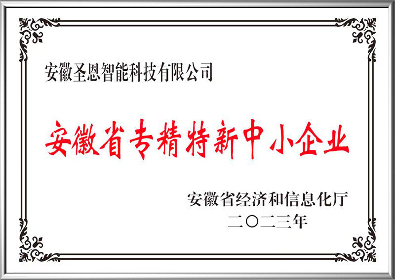 安徽省专精特新中小企业